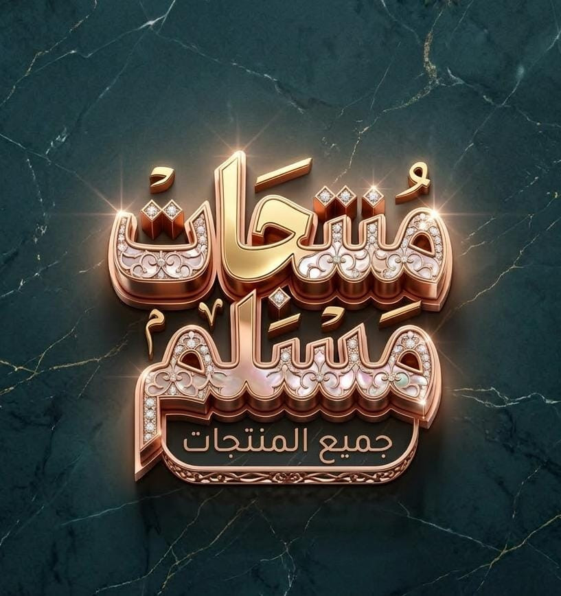 مـنـتـجـات مـسـلـم..