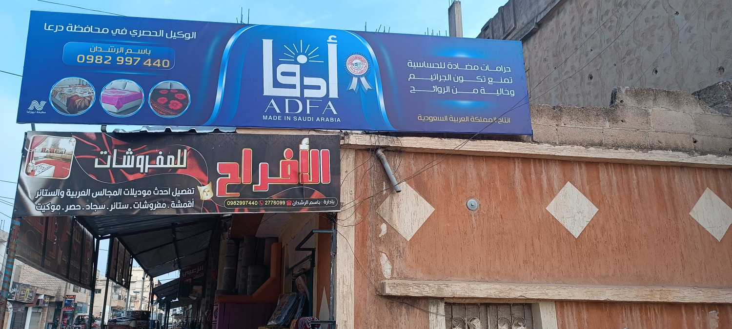 الأفراح للستائر والمفروشات