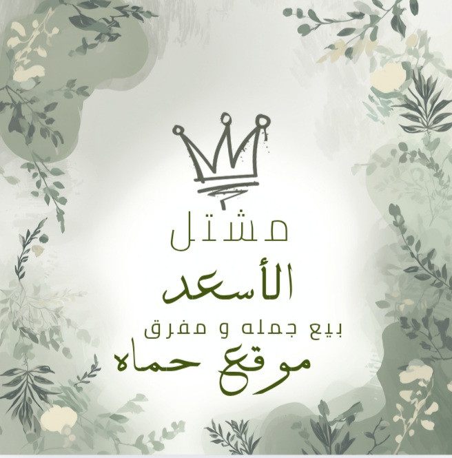 مشتل الأسعد