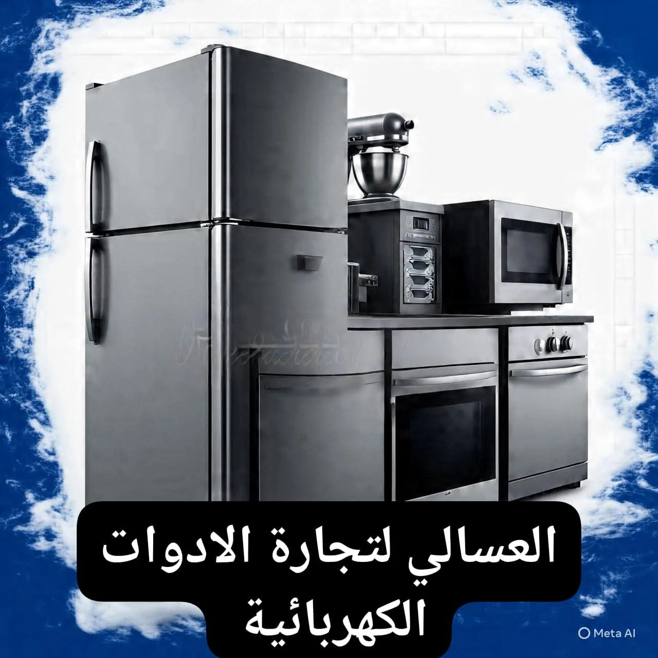 العسالي للتجارة العامة