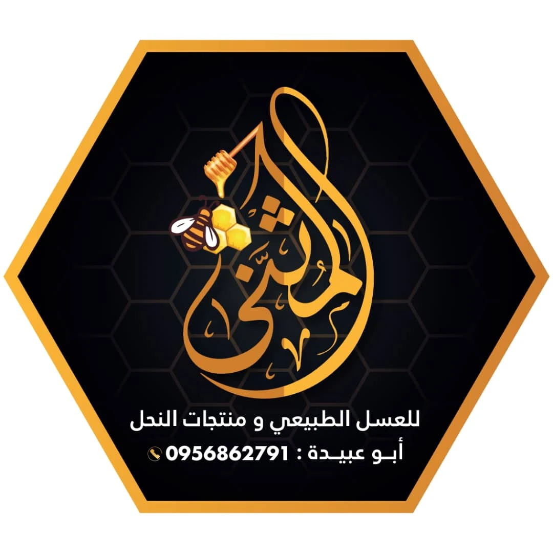 المثنى للعسل الطبيعي ومنتجات النحل